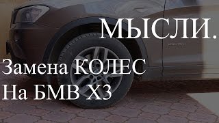 Замена Колеса БМВ Х3 или как я меняю колеса на своем BMW X3