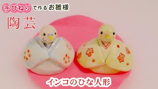 【陶芸】手びねりで作るお雛様「インコ雛」＜成型から下絵具を塗って焼成、完成まで＞