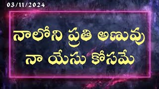 naloni prati anuvu na Yesu kosame||నాలోన ప్రతి అణువు నా యేసు కోసమే ||song #pastorsvprasad garu.