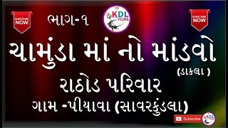 chamunda maa no mandvo. part-1 ||rathod parivar|| piyava || ચામુંડા માં નો માંડવો.