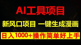 AI漫改头像生成漫画，轻松日入1000+操作简单好上手，互联网新项目风口