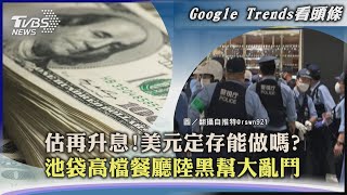 【Google Trends看頭條】估再升息!美元定存能做嗎?　池袋高檔餐廳陸黑幫大亂鬥｜TVBS新聞 2022.10.18