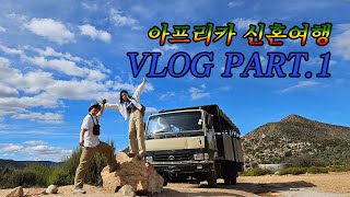 신혼여행 Part.1(South Africa)