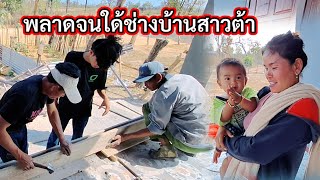 พลาดจนใด้ช่างบ้านสาวต้า 21 กุมภาพันธ์ ค.ศ. 2025