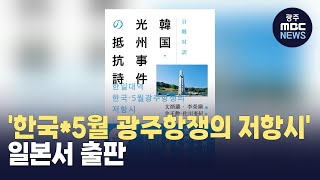 '한국*5월 광주항쟁의 저항시' 일본서 출판