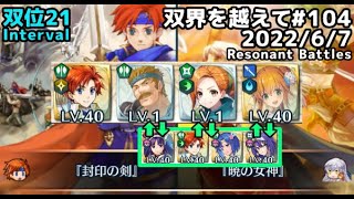 【FEH】双界を越えて#104(2022/6/7~)双位21 その1