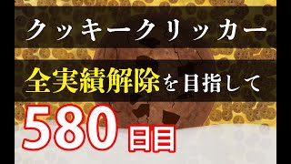 クッキークリッカー実績全解除を目指して584日目