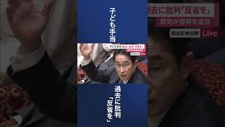 子ども手当 過去に批判「反省を」　野党が岸田首相を追及 #shorts