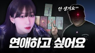 내 연애를 망친 타로 사기꾼 고발합니다