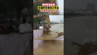 8月22日，郑州再遇暴雨，帝湖挖开3米宽泄洪口，将湖区蓄水排入金水河，力保周边群众安全 #特大暴雨将再袭河南   ！