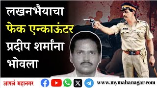 -एन्काऊंटर स्पेशालिस्ट प्रदीप शर्मा यांना जन्मठेप | Pradeep Sharma