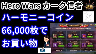 天の試練イベントにてハーモニーコイン66,000枚でお買い物。新スキンイベントを頑張ると装備品収集が捗ります。