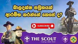 බාලදක්ෂ සමූහයක් ආරම්භ කරන්නේ කෙසේද? ⚜️#How to start a scout Group ⚜️ #scouting #scout #scouts