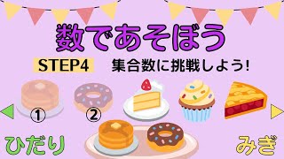 数字の知育動画【数であそぼう④―集合数に挑戦しよう！―】就学準備に｜数字に強くなる｜数の概念をみにつけよう