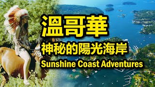 溫哥華一日游 陽光海岸徒步 無人機探索海灣 摘野果 釣魚 燒烤 露營 Sunshine Coast Day Trip | Mt Daniel Trail Hiking \u0026 Drone Footage