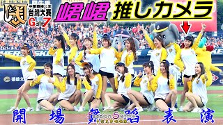 峮峮推しカメラ😘 開場舞蹈表演、全員出擊(短今不在)！台灣大賽G7