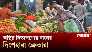 অস্থির নিত্যপণ্যের বাজার, দিশেহারা ক্রেতারা | Bazar News | Desh TV