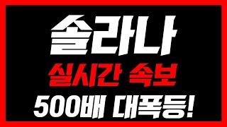 [솔라나]🚨실시간 초긴급속보🚨백만원이 10억이 될 겁니다! 필수시청 #솔라나코인 #솔라나코인전망 #솔라나코인분석 #솔라나분석 #솔라나전망 #솔라나호재 #솔라나etf #솔라나급등