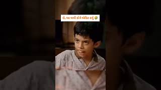 બોવ ભારે કરી 😆🤣#gujarat #youtube #trending #comedy #memes #viralvideo #shortvideo #gauravpokiya #yt