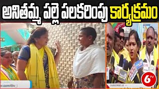 Anakapalli Dist: అనితమ్మ పల్లె పలకరింపు కార్యక్రమం | 6TV Telugu