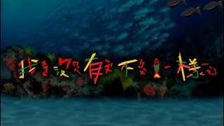 自創動畫-我沒有不一樣