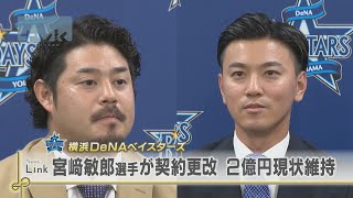 横浜DeNAベイスターズ 宮崎選手と関根選手が契約更改