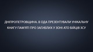 Дніпропетровщина. В ОДА презентували унікальну книгу пам'яті про загиблих у зоні АТО бійців ЗСУ