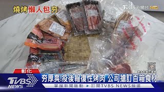 夯厚爽!疫後報復性烤肉 公司搶訂百箱食材｜TVBS新聞 @TVBSNEWS02