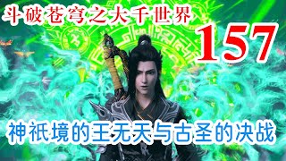 斗破苍穹之大千世界 第157集：神祇境的王无天与古圣的决战