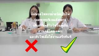 Chemical safety ความปลอดภัยในห้องปฏิบัติการ