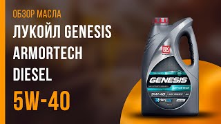 Обзор моторного масла ЛУКОЙЛ Genesis Armortech Diesel 5W-40  | Хороший ли выбор?