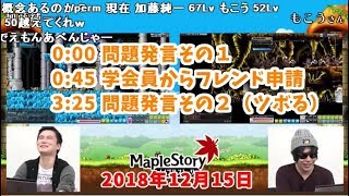 問題発言が止まらないもこうにツボる加藤純一【2018/12/15】