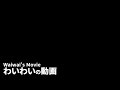 【わいわい】本名は多摩川進と申します嘘です【挨拶】