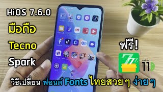 วิธีเปลี่ยนฟอนต์ Fonts ไทยสวยๆ มือถือ Tecno Spark HiOS 7.6 .0 Android 11 No Root