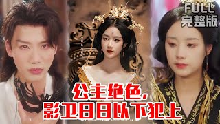 [MULTI SUB]重生后又争又抢，不当舔狗改训狗，男人权利我都要《公主绝色，影卫日日以下犯上》《和离后公主她被迫饲养反派影卫》#短剧 #drama #柑橘短剧社