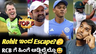 ICC Champions trophy Jaiswal likely to debut Kannada|Rohit Sharma|Top 5 cricket updates