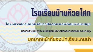 นำเสนอผลการดำเนินงาน ห้องเรียนสีขาวฯ โรงเรียนบ้านห้วยโศก สพป.สฎ. 1