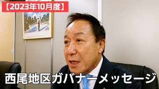 【ライオンズクラブの活動紹介】2023年～2024年度 地区ガバナーによる10月メッセージ