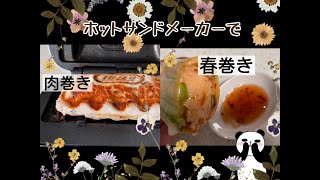 食パン1枚用のホットサンドメーカーで色々作れた。(焼きおにぎり、春巻き、ライスコロッケ、肉巻きおにぎり。伸びるチーズ入り)