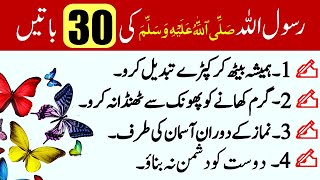 Hazrat Muhammad ﷺ ki Zindagi ky 30 behtreen usool | Ikhlaqi Sabaq