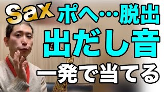 サックスの出だしの音がうまく出ない時にアンブシュアをキープする練習