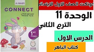 شرح وحل درس الطقس - الوحدة 11، الدرس الأول، كونكت الصف الأول الابتدائي الترم الثاني (كتاب الباهر)