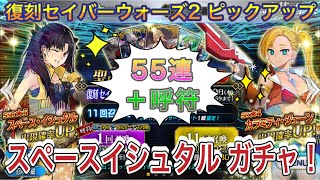 【FGO】復刻セイバーウォーズ2、スペースイシュタルピックアップガチャ55連！＋呼符