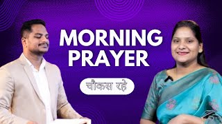 सुबह की प्रार्थना।।चौकस रहे।।Ps.PK & Sis Amrita Masih।।Hindi Bible Message।।Yeshu Ki Mahima।