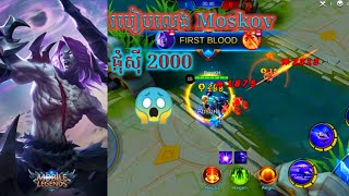 របៀបផ្គុំ Hero Moskov អោយខ្លាំង mobile legends how to get skill hero Moskov