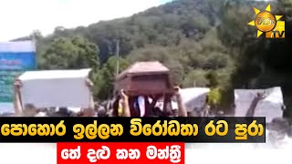 පොහොර ඉල්ලන විරෝධතා රට පුරා - තේ දළු කන මන්ත්‍රී - Hiru News