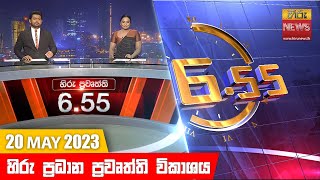 හිරු රාත්‍රී 6.55 ප්‍රධාන ප්‍රවෘත්ති ප්‍රකාශය - Hiru TV NEWS 6:55 PM Live | 2023-05-20