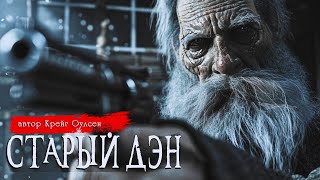 СТАРЫЙ ДЭН | Страшные истории | Крейг Оулсен | Ужасы | Мистика