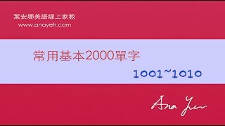 基礎2000單字－第1001~1010個單字 [跟著安娜唸單字]