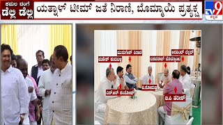 Dissidence In BJP: ಪೂಜೆ ನೆಪ.. ಒಳಗೊಳಗೆ ಸಭೆ.. ರೆಬೆಲ್ಸ್​ ತಂಡ ರಣತಂತ್ರ